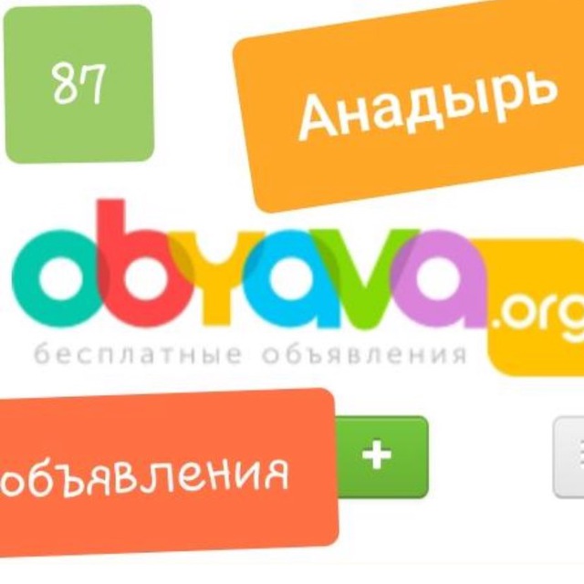 Анадырь Объявление