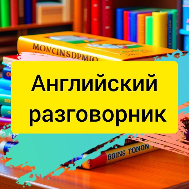 Английский разговорник в ?