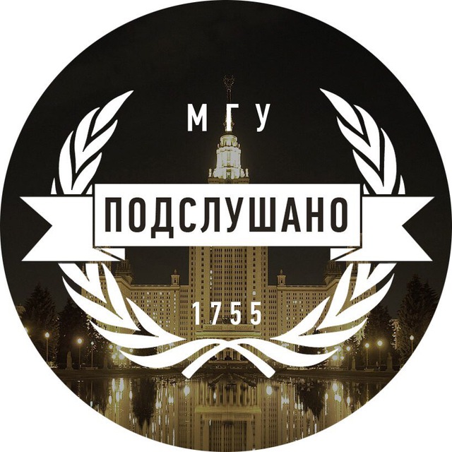 Подслушано в МГУ