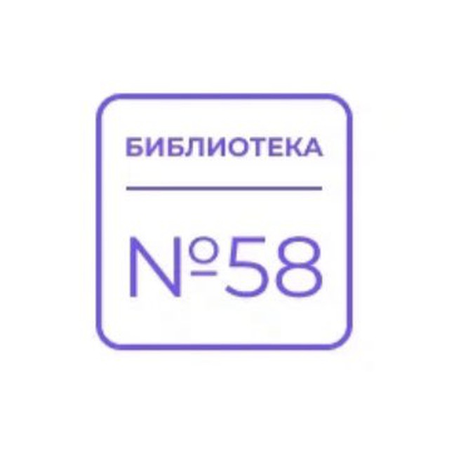 Библиотека №58