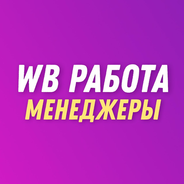 ? Wildberries | Менеджеры, дизайнеры