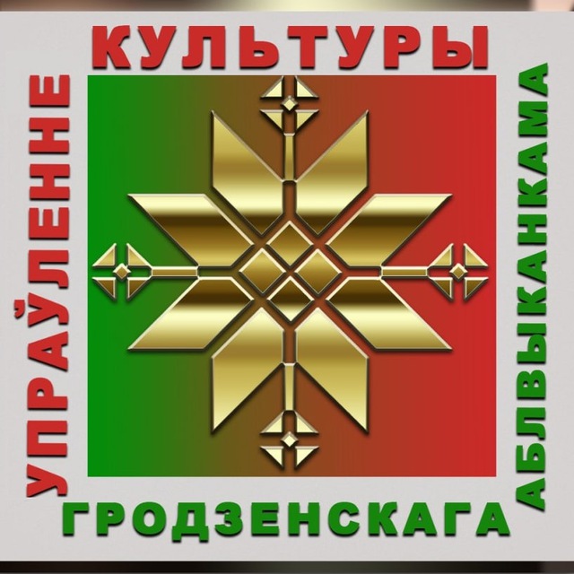Культура Гродненщины