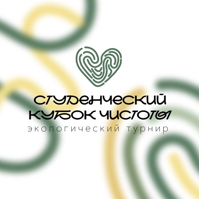 СТУДЕНЧЕСКИЙ КУБОК ЧИСТОТЫ