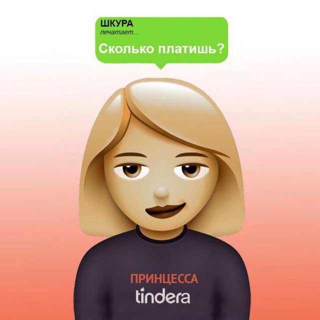 Принцесса Тиндера