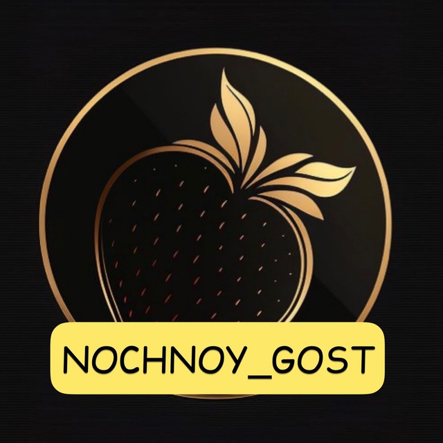 Ночной гость