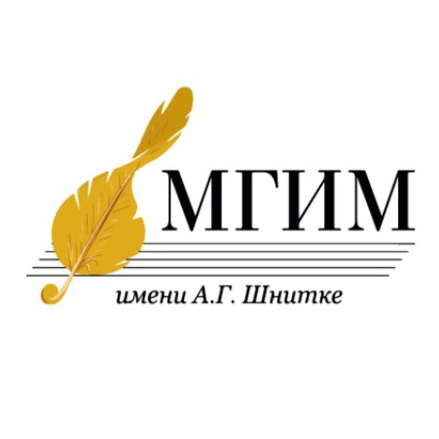 МГИМ имени А.Г. Шнитке