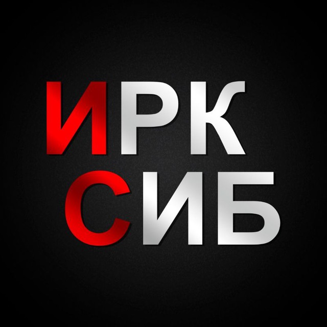 ИркСиб