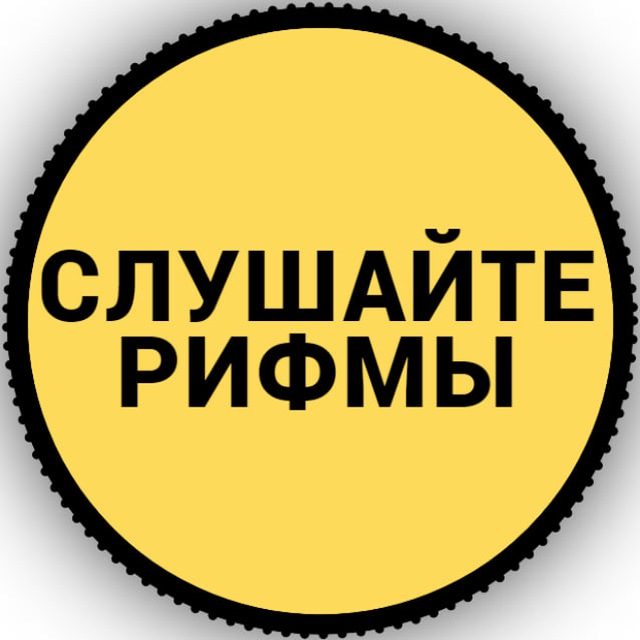 Слушайте рифмы