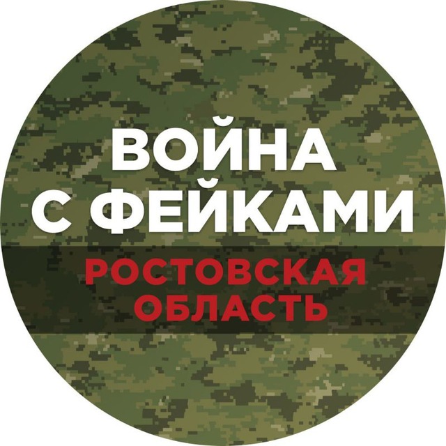 Война с фейками. Ростов