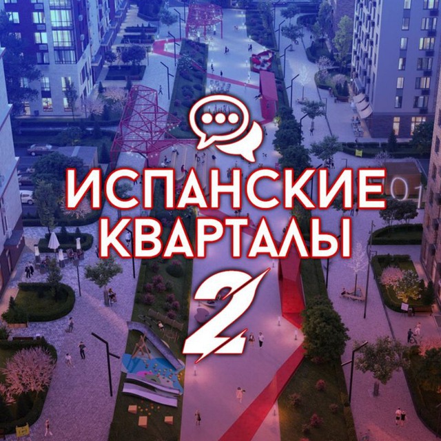 Испанские кварталы 2 – Соседи
