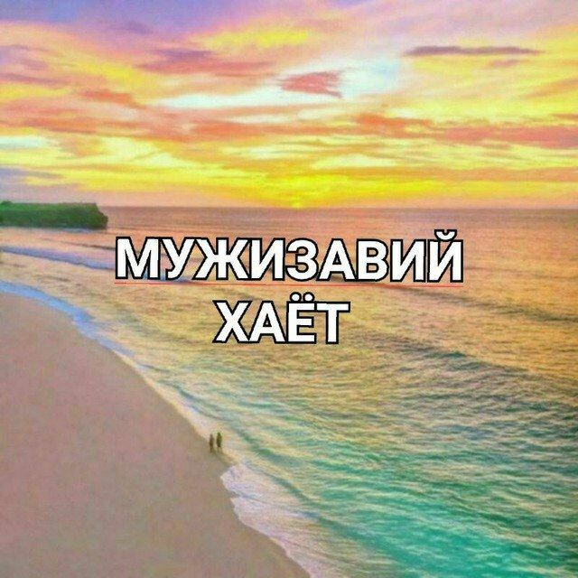 МУЖИЗАВИЙ ХАЁТ...