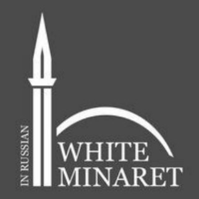 Белый Минарет