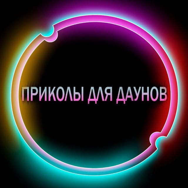 ПРИКОЛЫ ДЛЯ ДАУНОВ