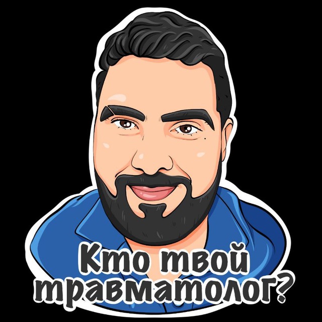 Руслан Ортопедович?