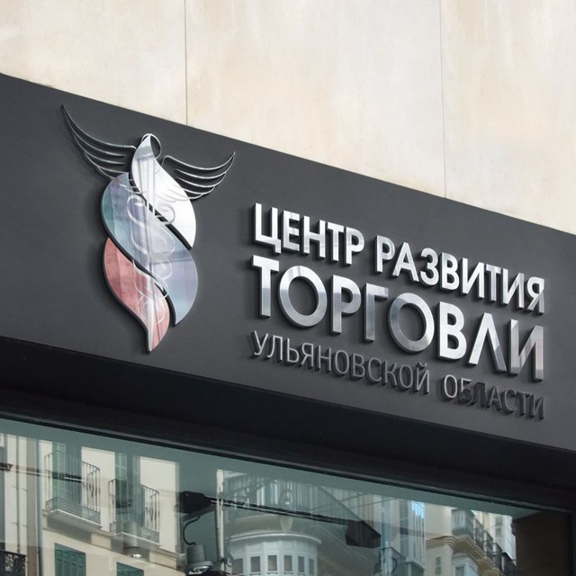 ЦЕНТР РАЗВИТИЯ ТОРГОВЛИ УЛЬЯНОВСКОЙ ОБЛАСТИ
