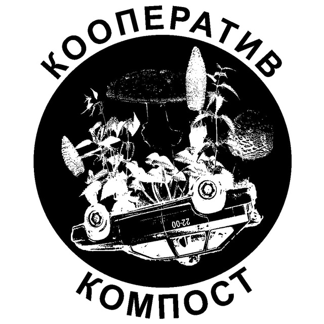 Кооператив КОМПОСТ