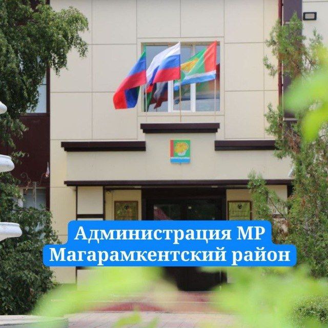 Администрация МР «Магарамкентский район» ??