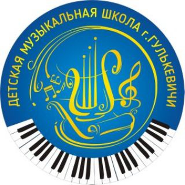 Музыкальная школа г. Гулькевичи