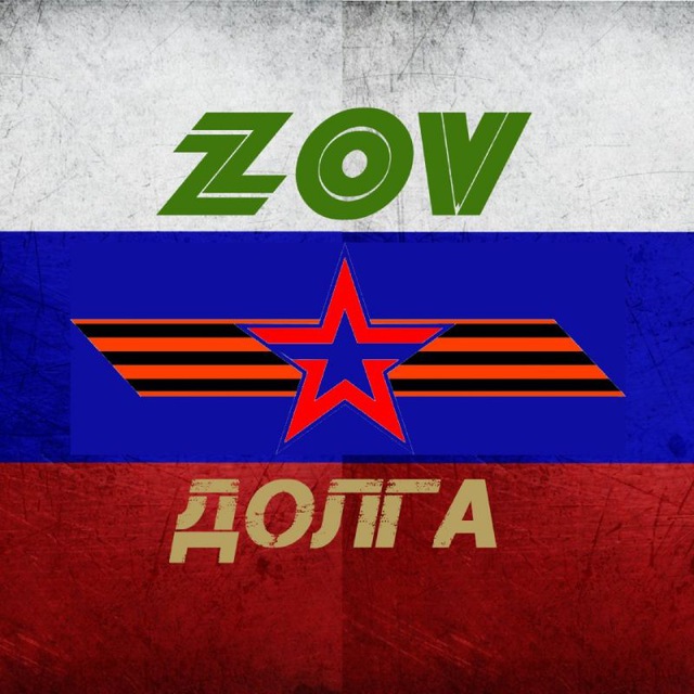 ZOV Долга ??