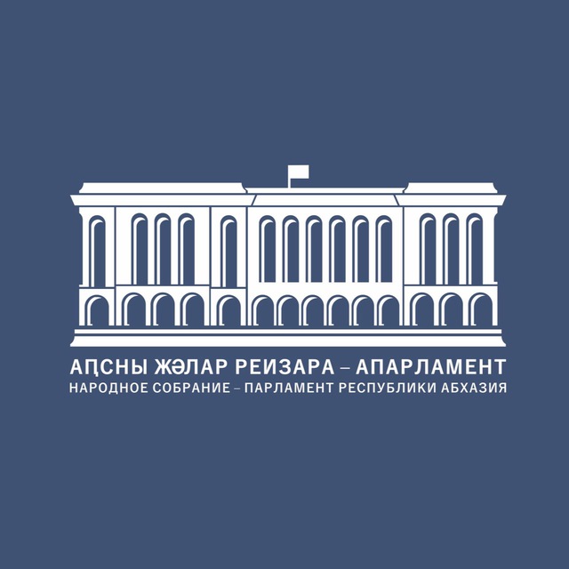 ПАРЛАМЕНТ АБХАЗИИ