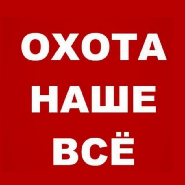 Охота наше всё