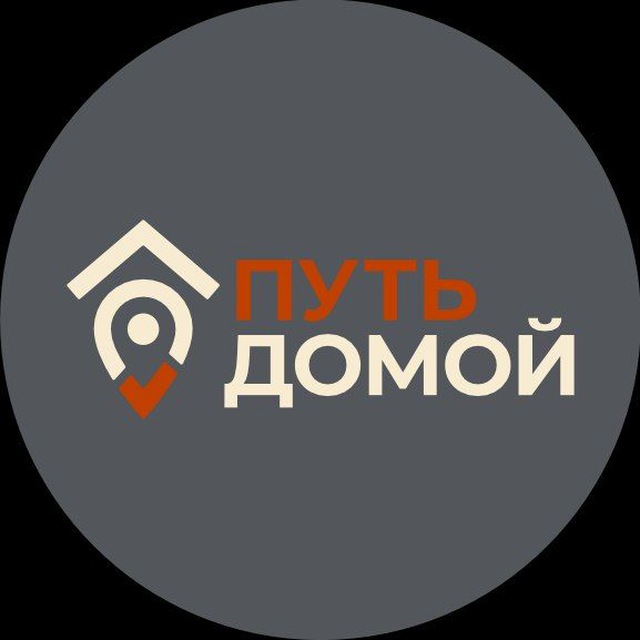Путь Домой!