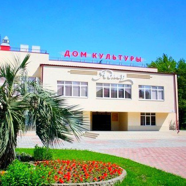 МБУК г. Сочи РДК Адлер