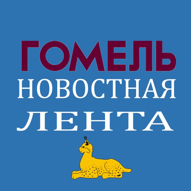 Гомель - новостная лента