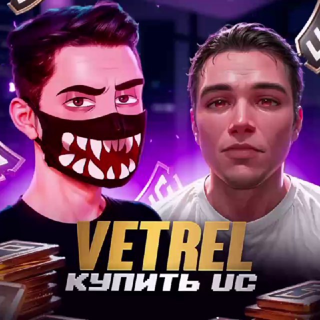 VETREL & GABORIK ? КУПИТЬ UC PUBG MOBILE