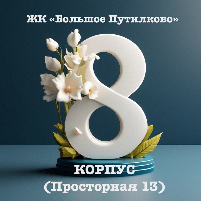 Корпус 8 (Просторная 13) - ЖК Большое Путилково