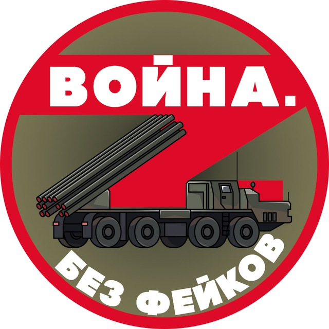 Война. Без фейков