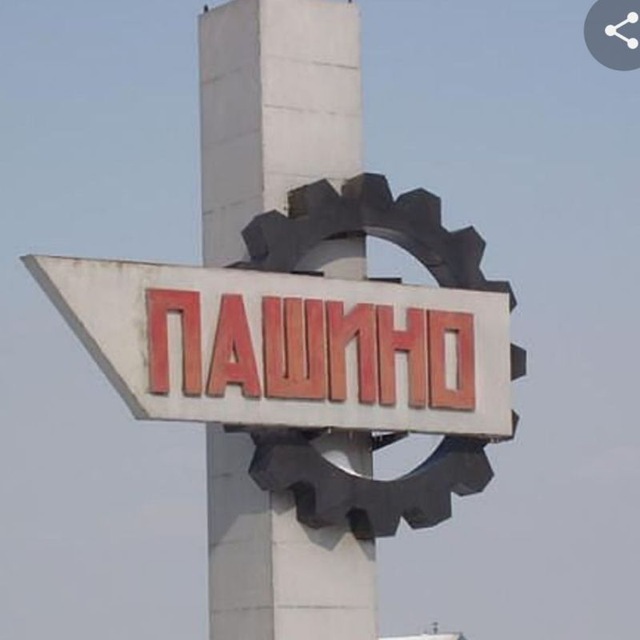 Новосибирск.Пашино.Калининский район
