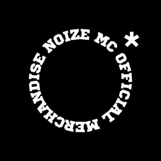 Noize mc мерч