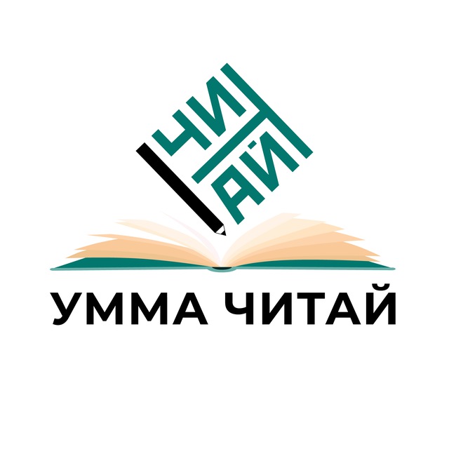 Умма «Читай»