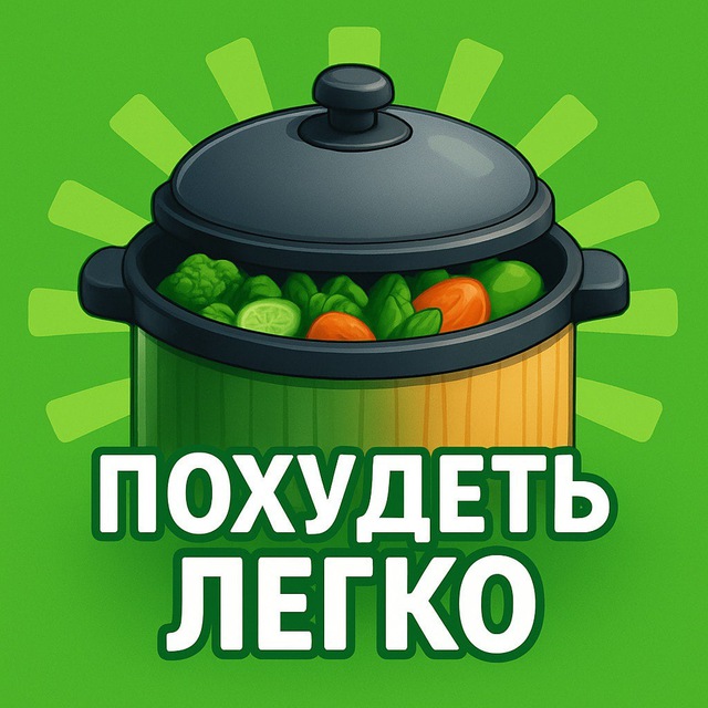 Похудеть легко | ПП