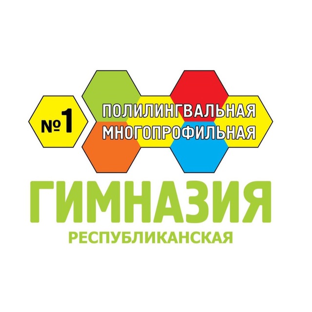 ГБОУ «Республиканская полилингвальная многопрофильная гимназия №1»
