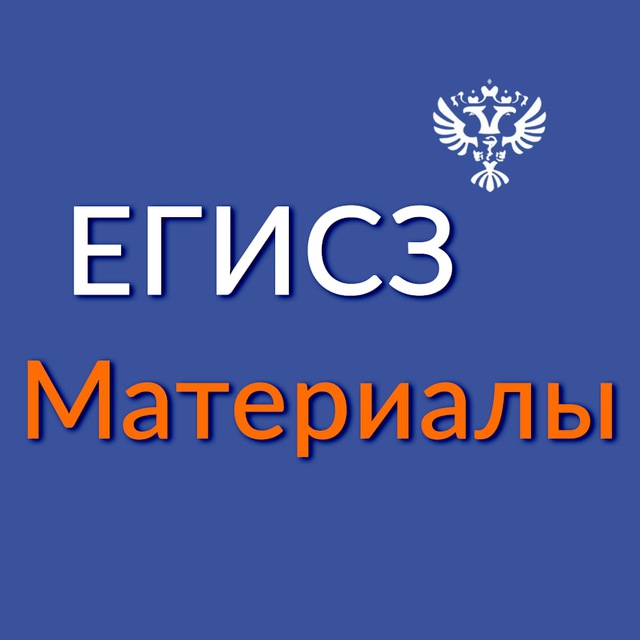 ЕГИСЗ. Материалы