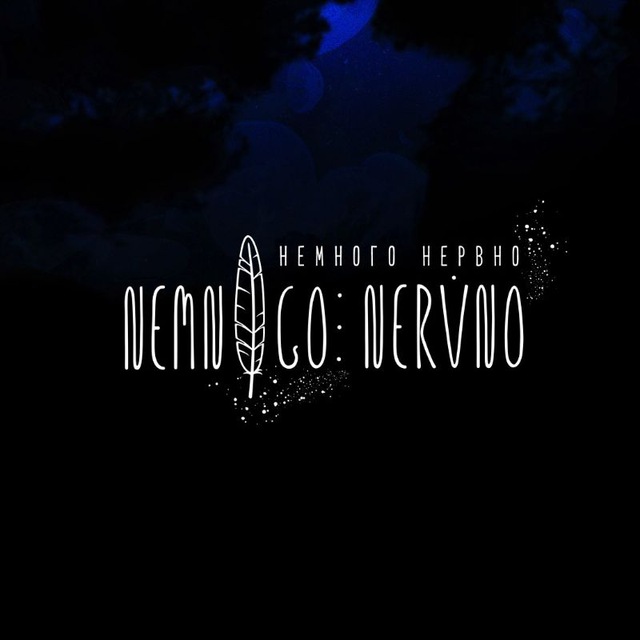 Немного Нервно | Nemnogo Nervno