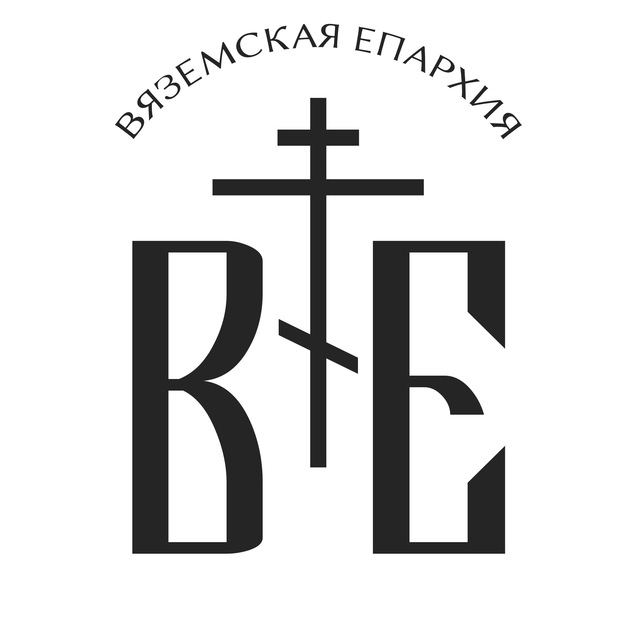 ВЯЗЕМСКАЯ ЕПАРХИЯ ☦️