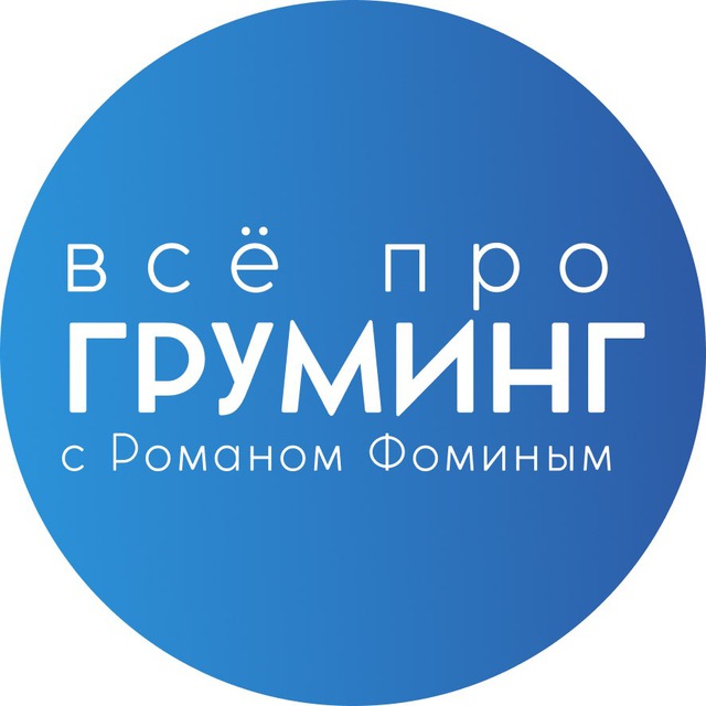 Все про груминг с Романом Фоминым