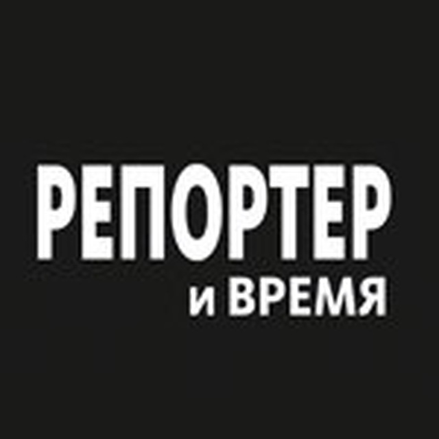 Репортер и время