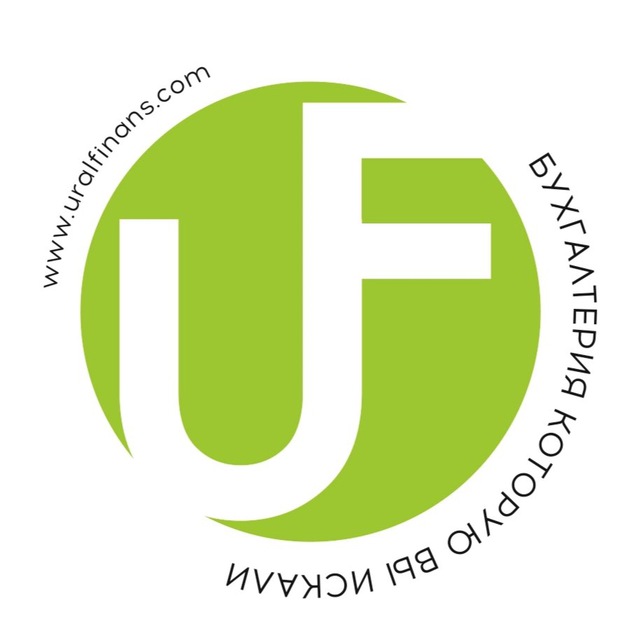ФК УралФинанс - бухгалтерия, которую Вы искали
