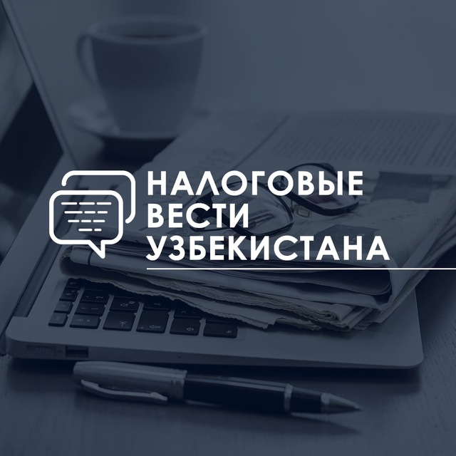 Налоговые вести Узбекистана