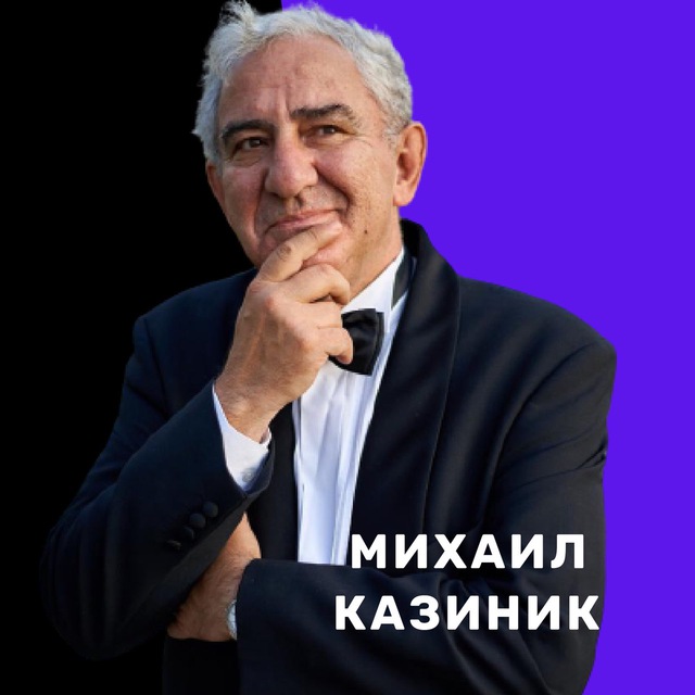 Михаил Казиник