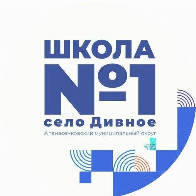 МКОУ СОШ √1 с. Дивное
