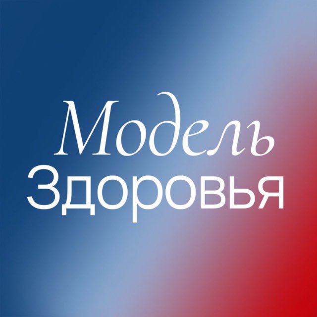 Модель здоровья / Поколение вне возраста