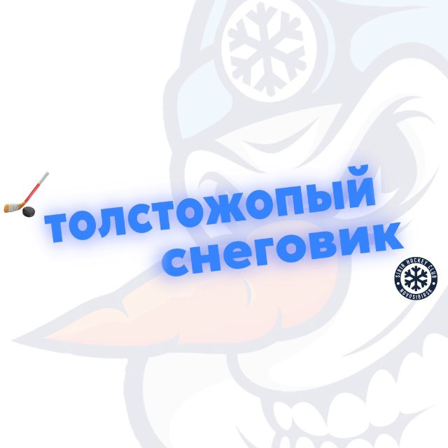 ТОЛСТОЖОПЫЙ СНЕГОВИК ⛄❄ | ХК "Сибирь"