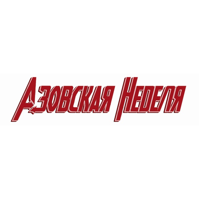 Азовская неделя