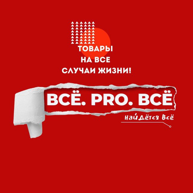 Сеть магазинов ВСЁ. PRO. ВСЁ