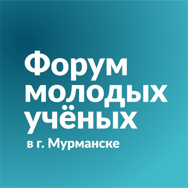 Форум молодых ученых в г. Мурманске